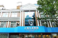 上海九龙医院属于什么医院